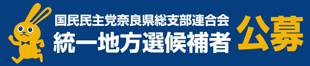 【候補者公募】奈良県議会議員選挙の候補者公募を開始