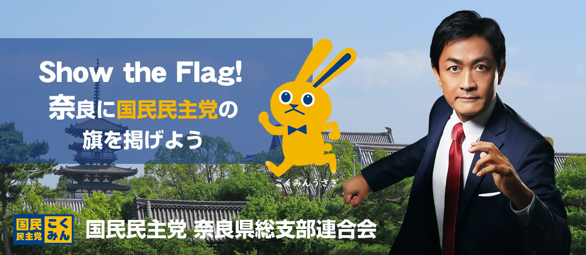 国民民主党奈良県総支部連合会サイト メインイメージ画像