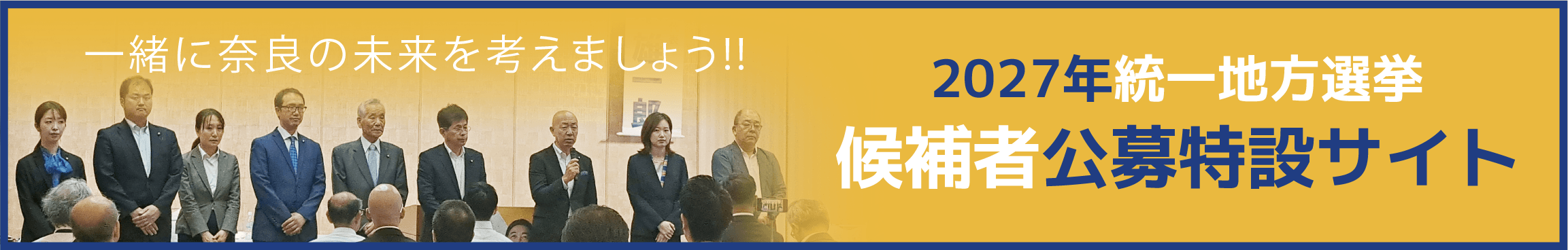 2027年統一地方選挙 候補者公募特設サイト