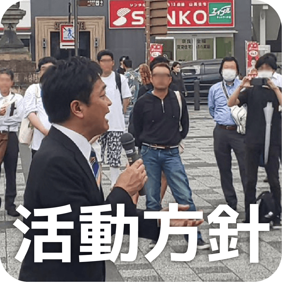活動方針