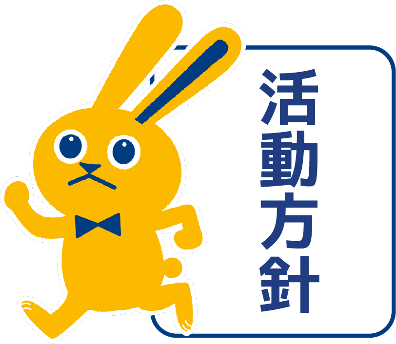活動方針