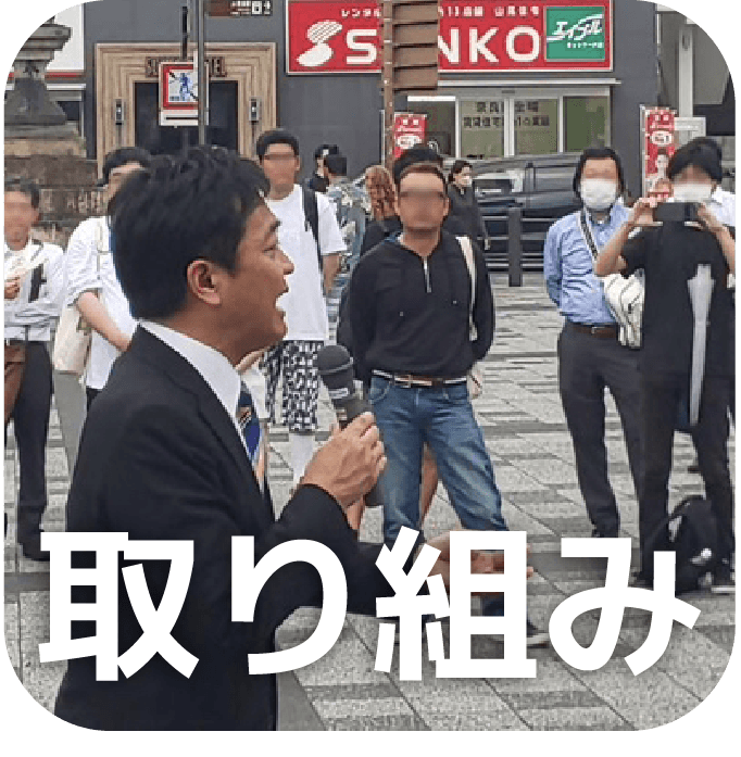 取り組み