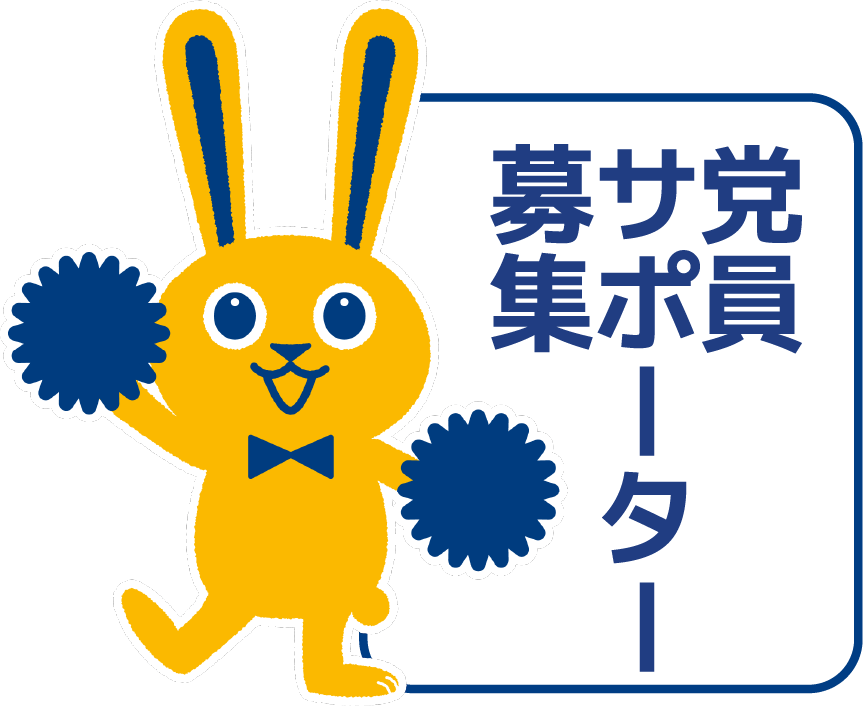 党員・サポーター募集